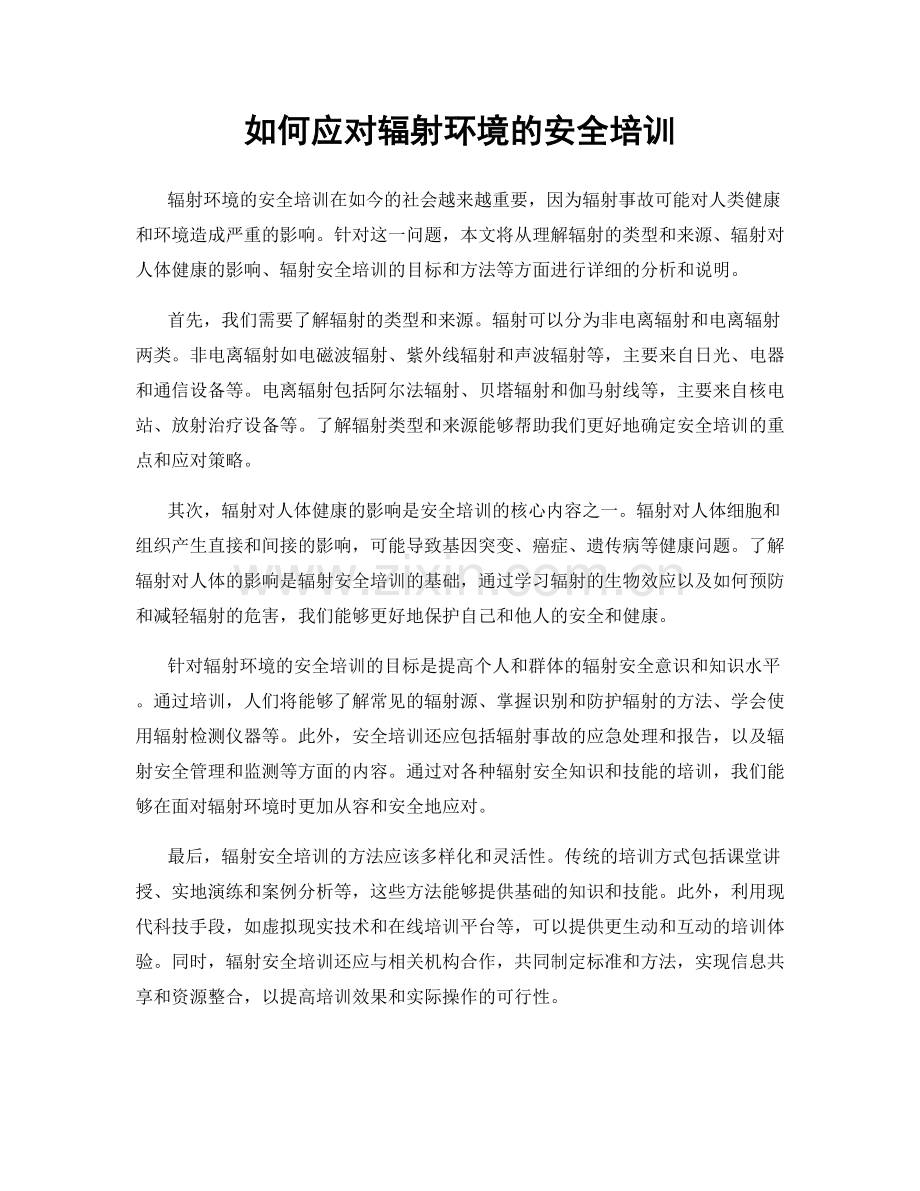 如何应对辐射环境的安全培训.docx_第1页