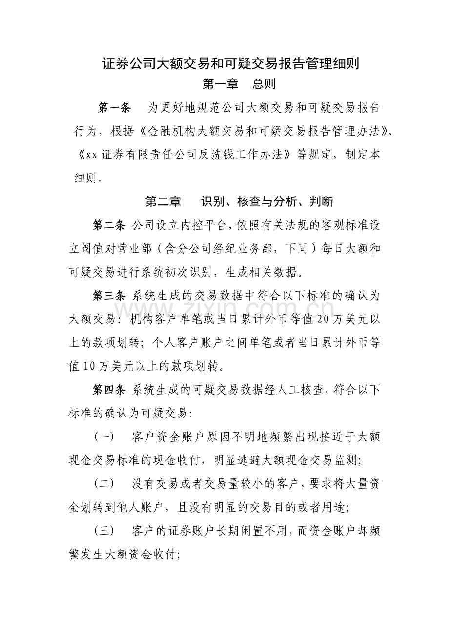 证券公司大额交易和可疑交易报告管理细则-模版.docx_第1页