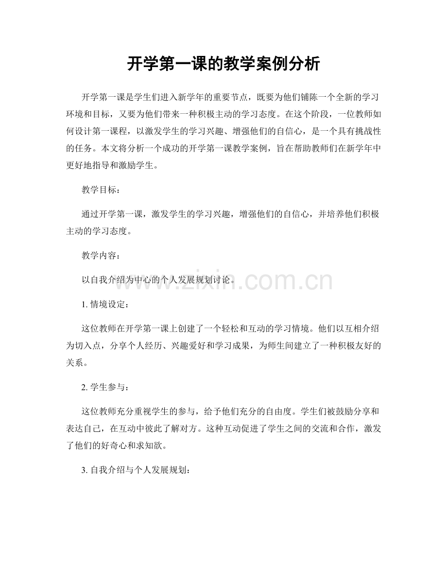 开学第一课的教学案例分析.docx_第1页