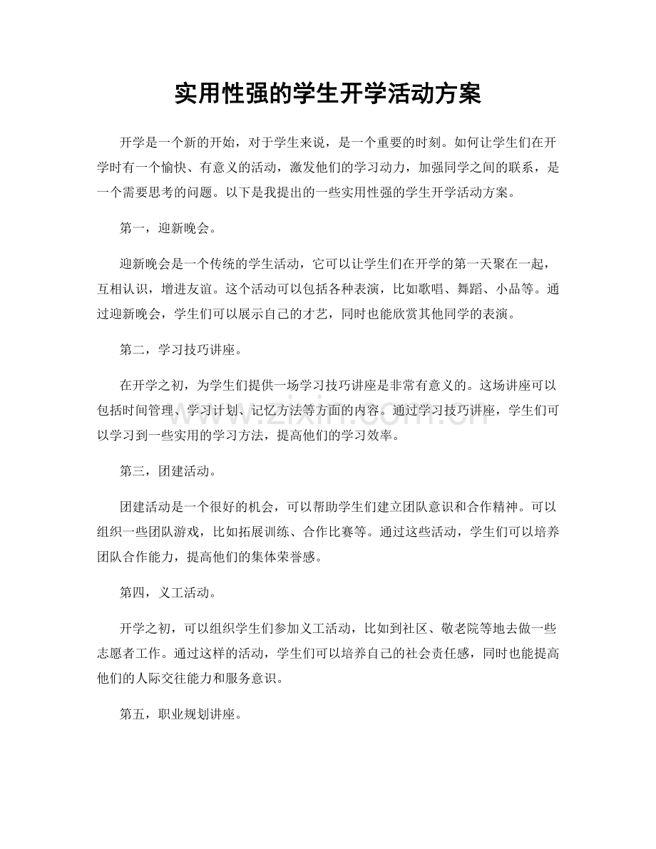 实用性强的学生开学活动方案.docx_第1页