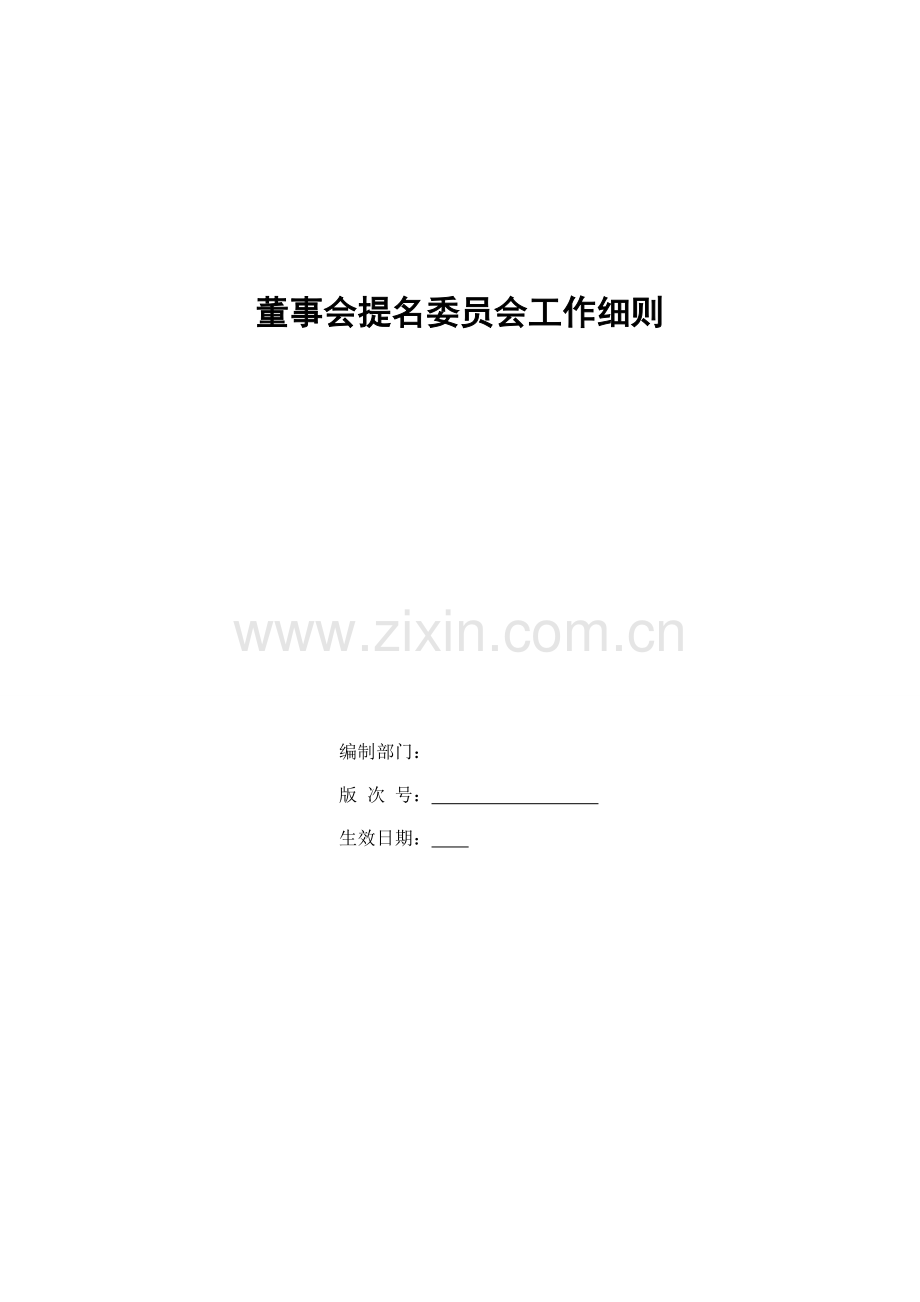 银行董事会提名委员会工作细则模版.doc_第1页