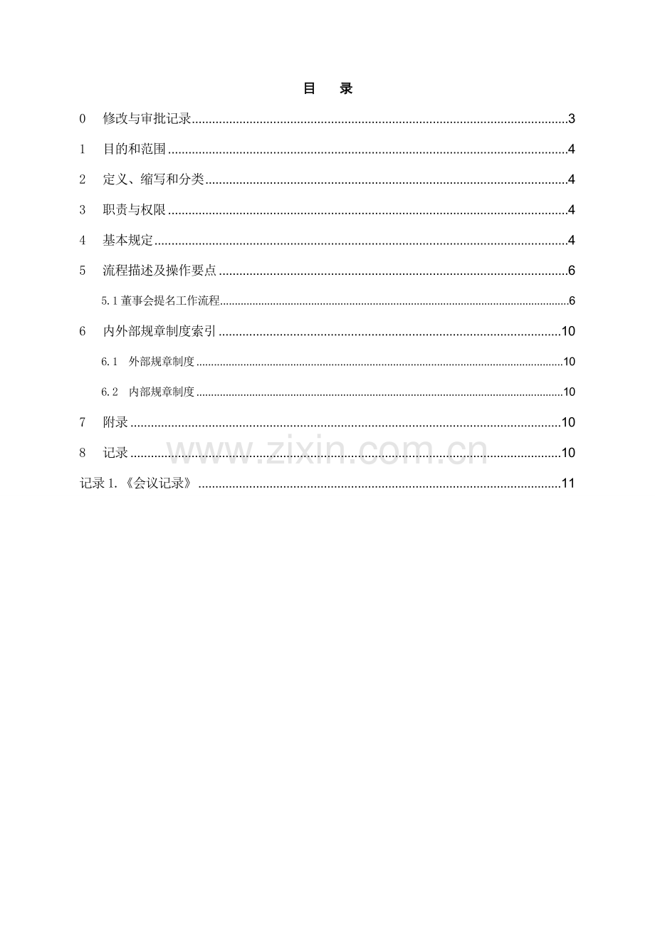 银行董事会提名委员会工作细则模版.doc_第2页