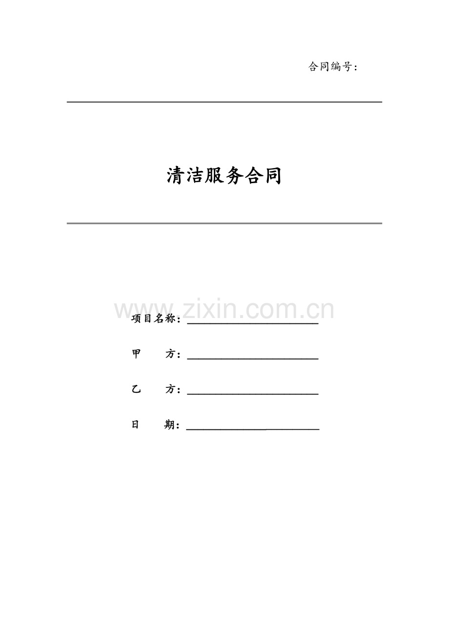 清洁服务合同模版.docx_第1页