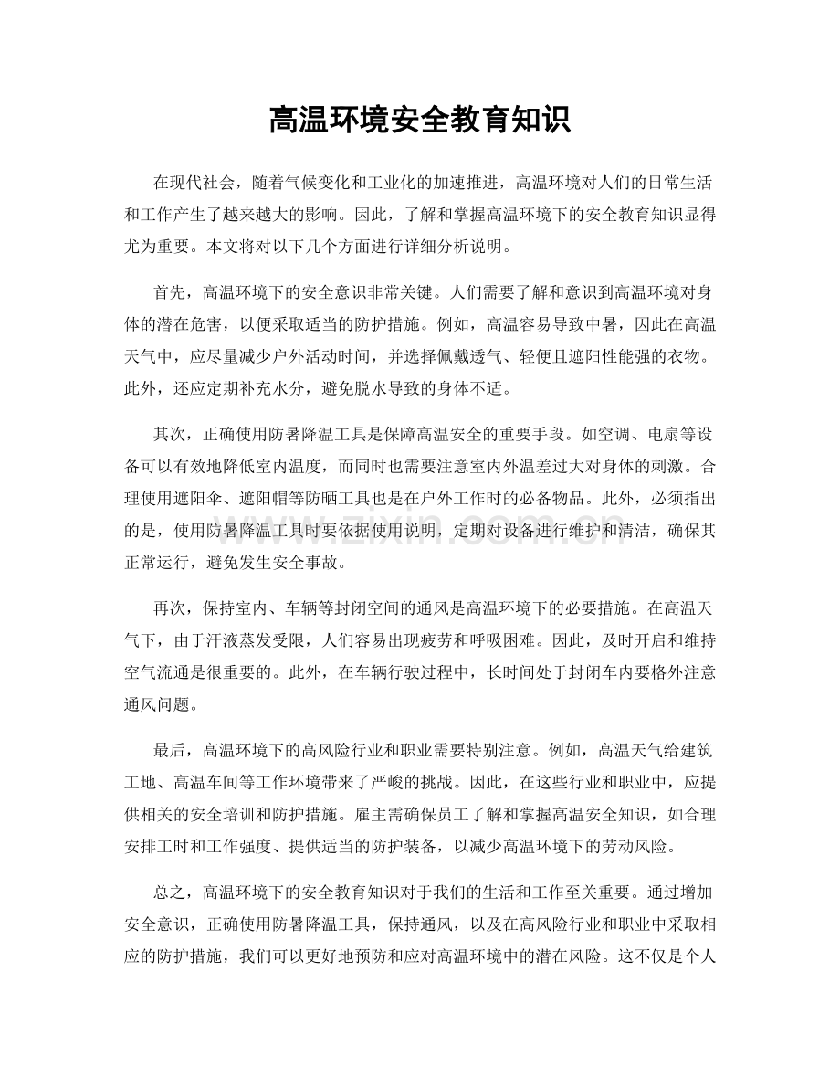 高温环境安全教育知识.docx_第1页