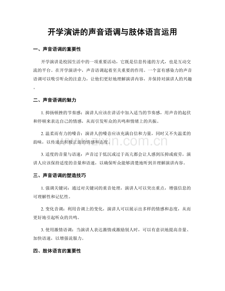 开学演讲的声音语调与肢体语言运用.docx_第1页