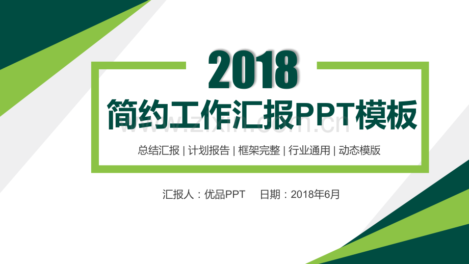 绿色简洁大方工作汇报PPT模板.pptx_第1页