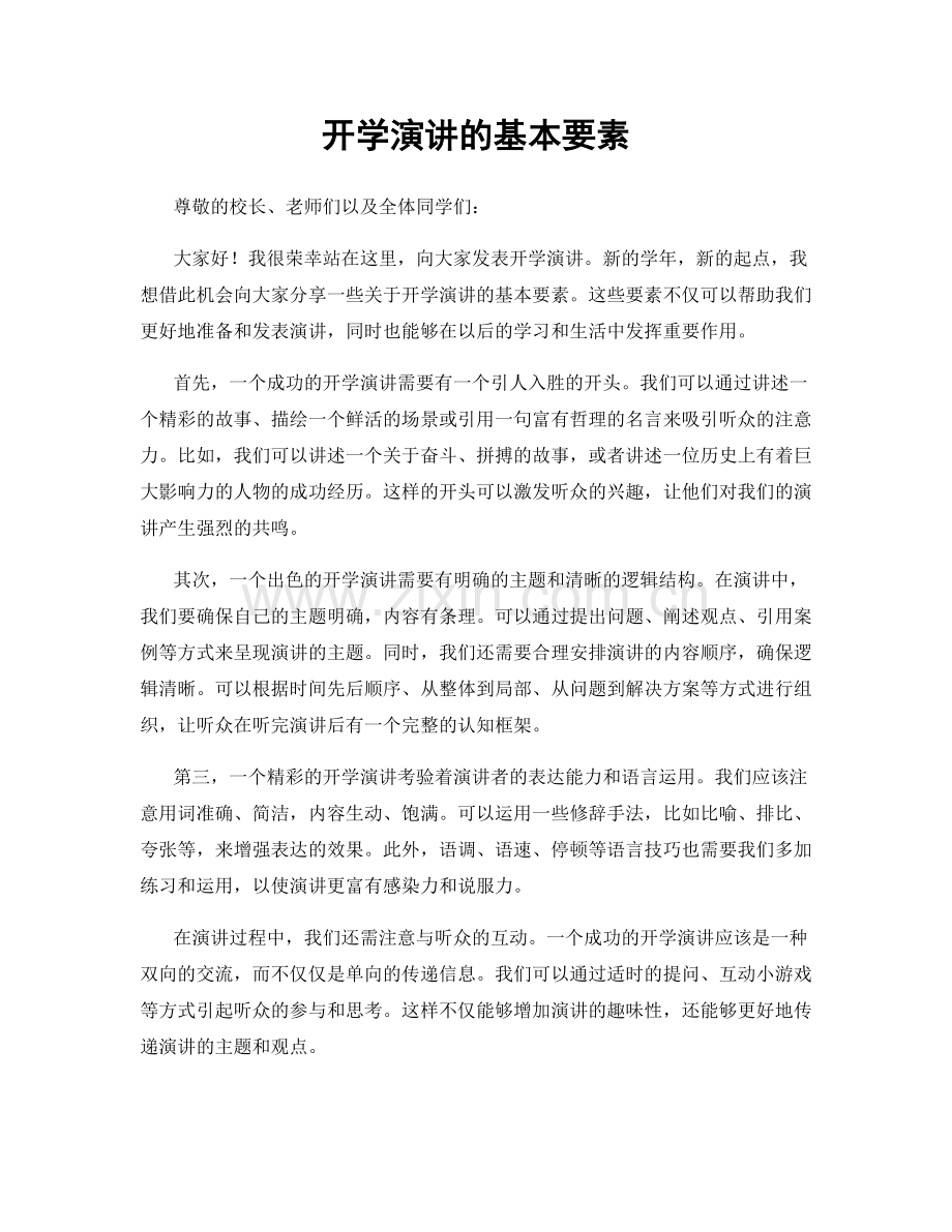 开学演讲的基本要素.docx_第1页