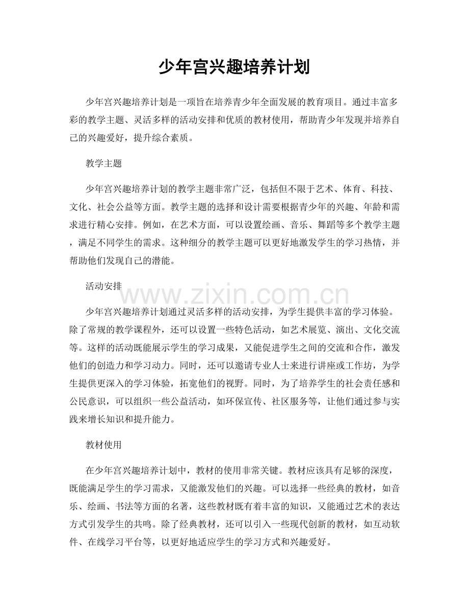 少年宫兴趣培养计划.docx_第1页