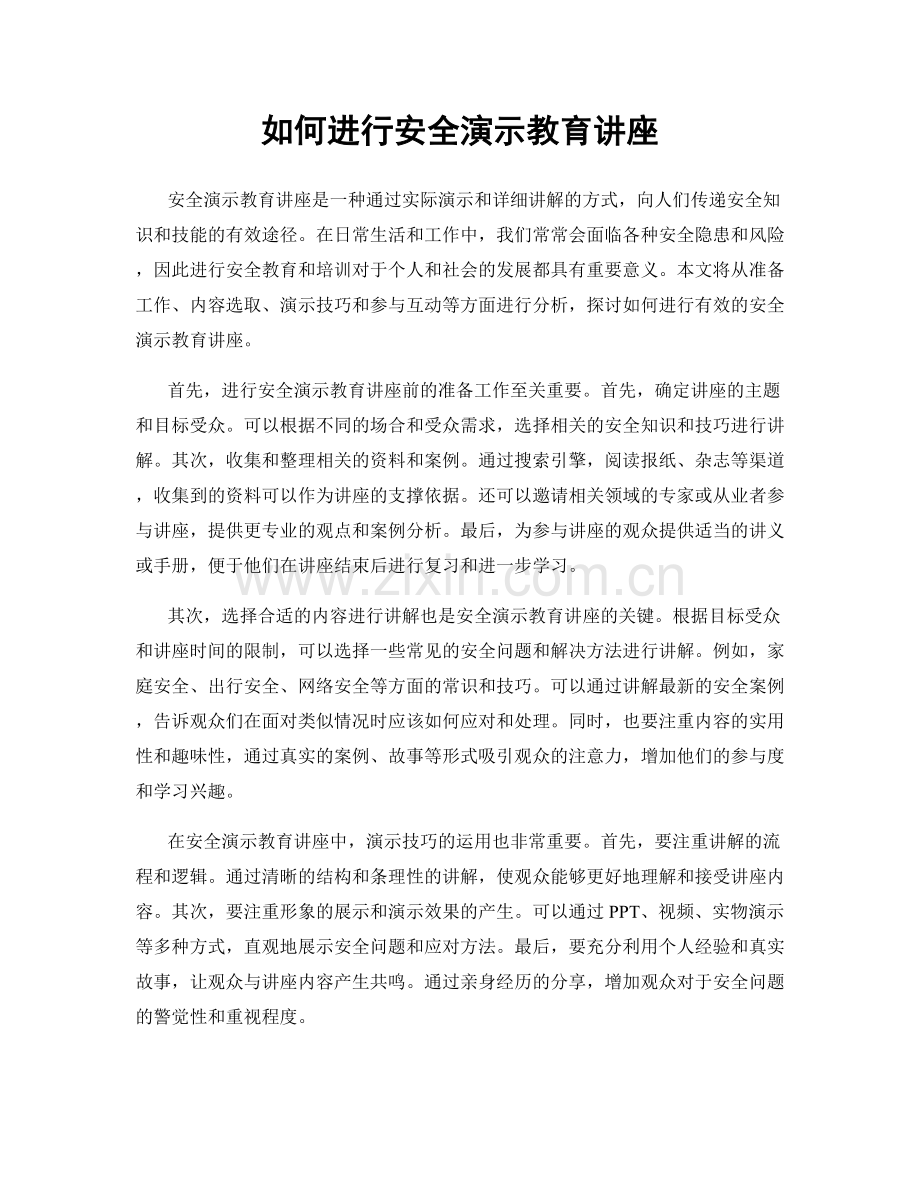 如何进行安全演示教育讲座.docx_第1页
