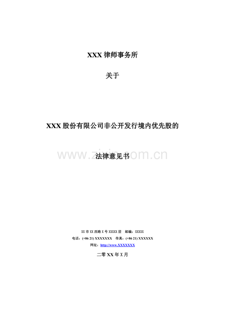 上市公司非公开发行境内优先股的法律意见书模版.doc_第1页