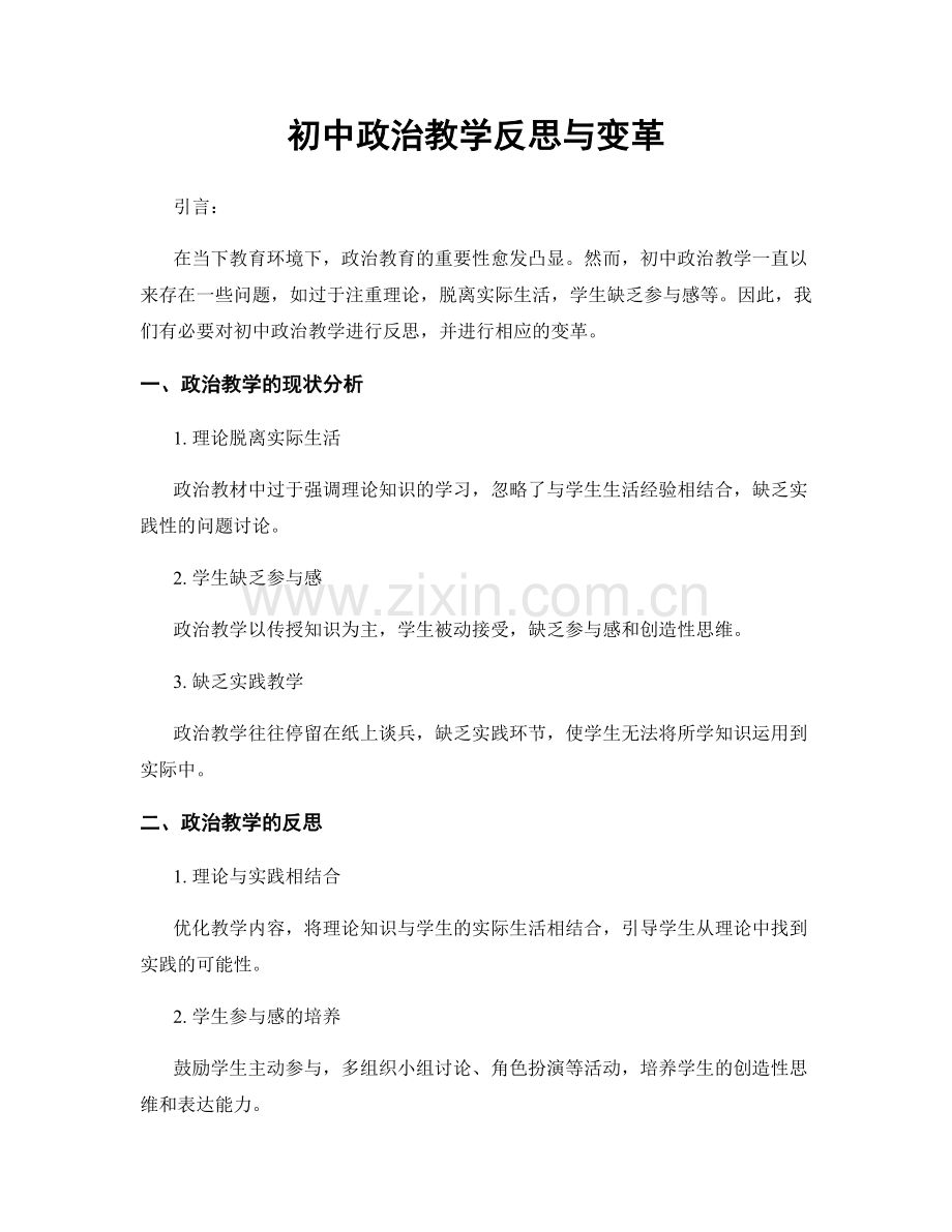 初中政治教学反思与变革.docx_第1页