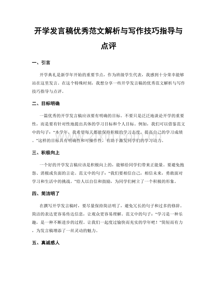 开学发言稿优秀范文解析与写作技巧指导与点评.docx_第1页