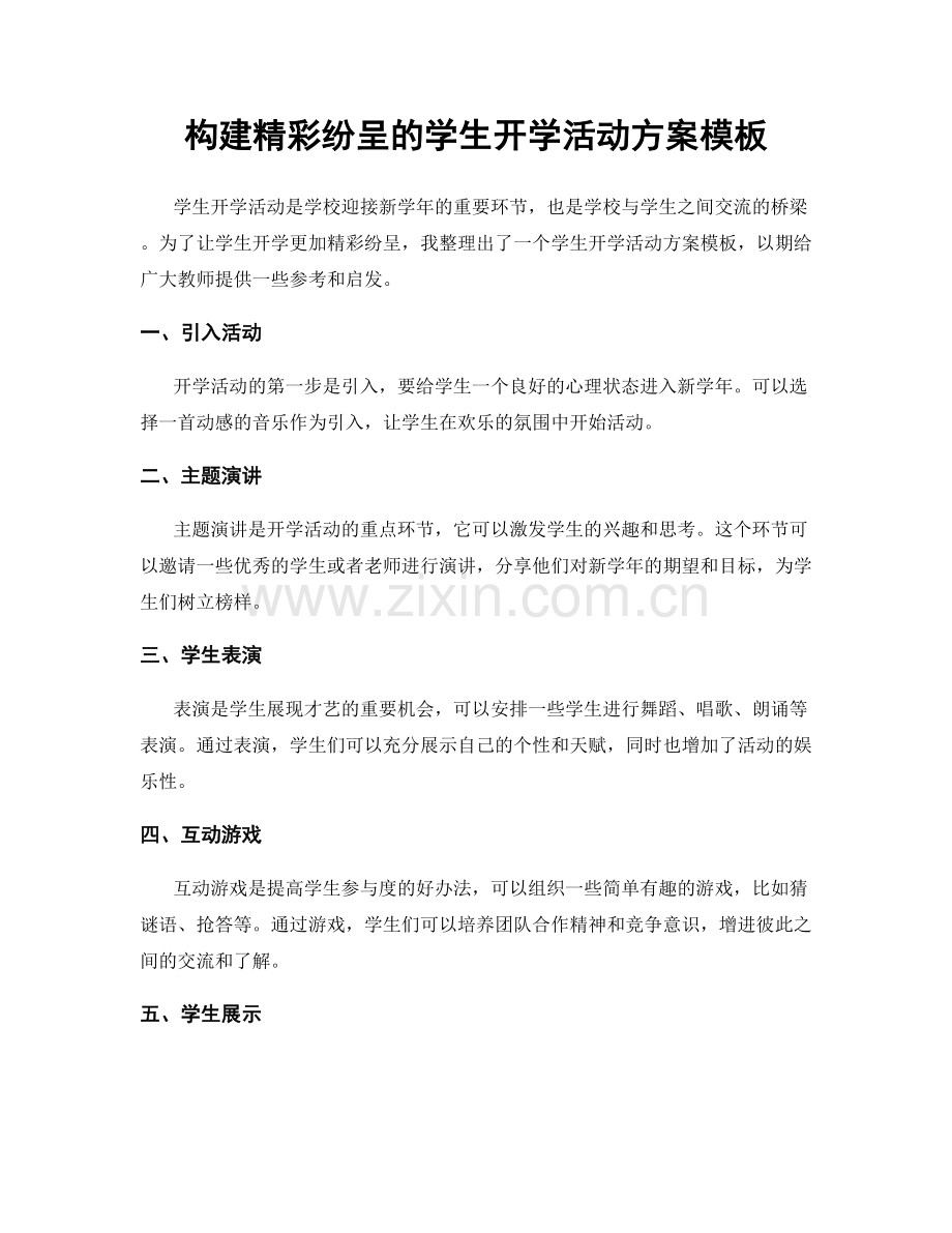 构建精彩纷呈的学生开学活动方案模板.docx_第1页