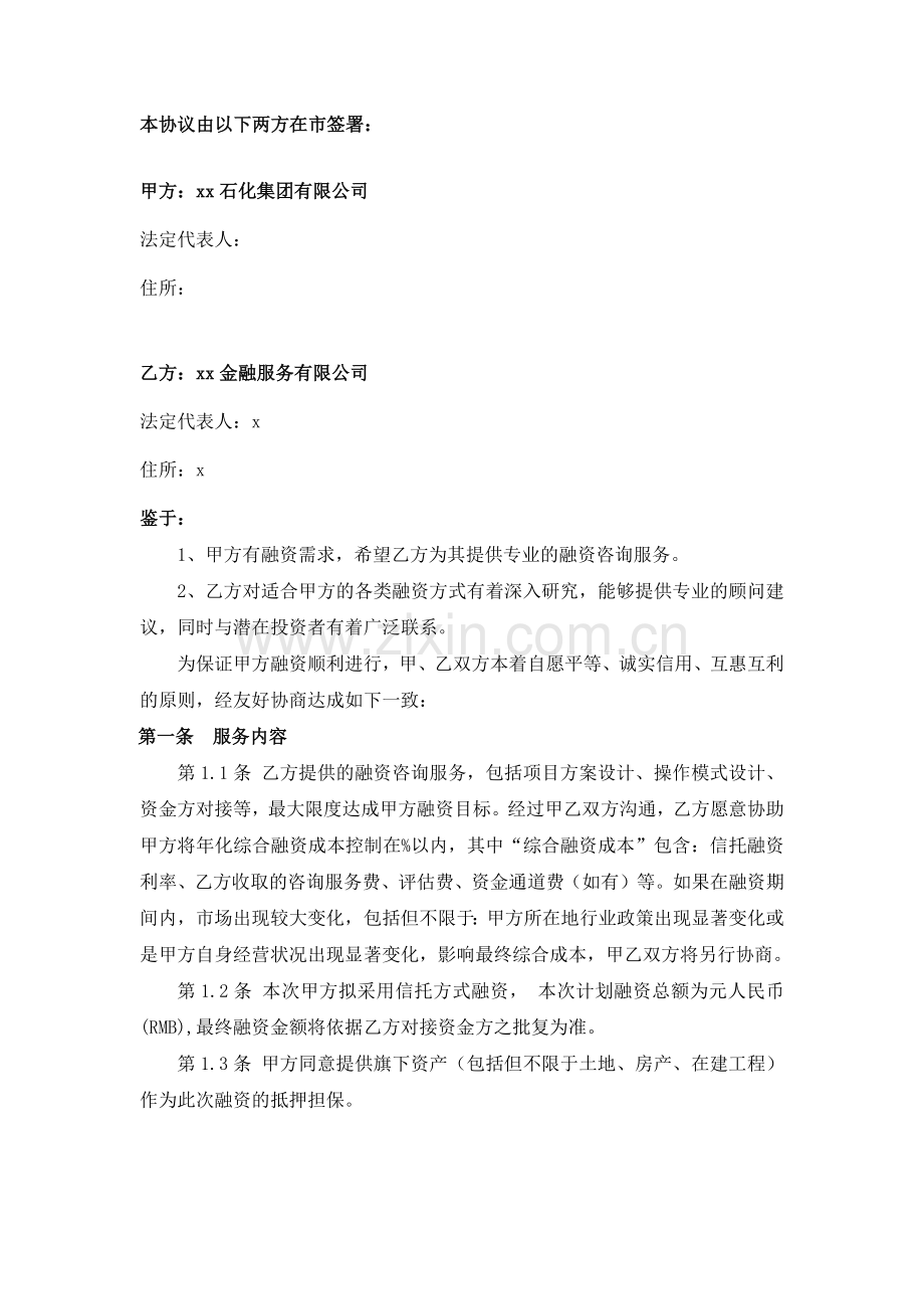 金融融资咨询服务协议.docx_第2页