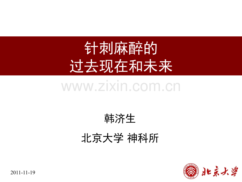针刺麻醉的过去现在和未来.pptx_第1页