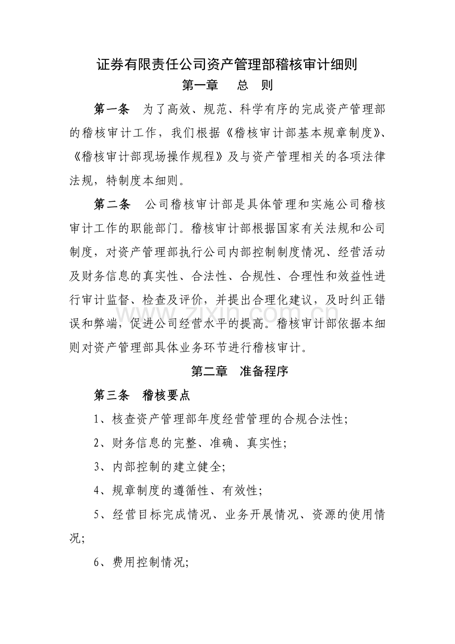 证券有限责任公司资产管理部稽核审计细则模版.docx_第1页