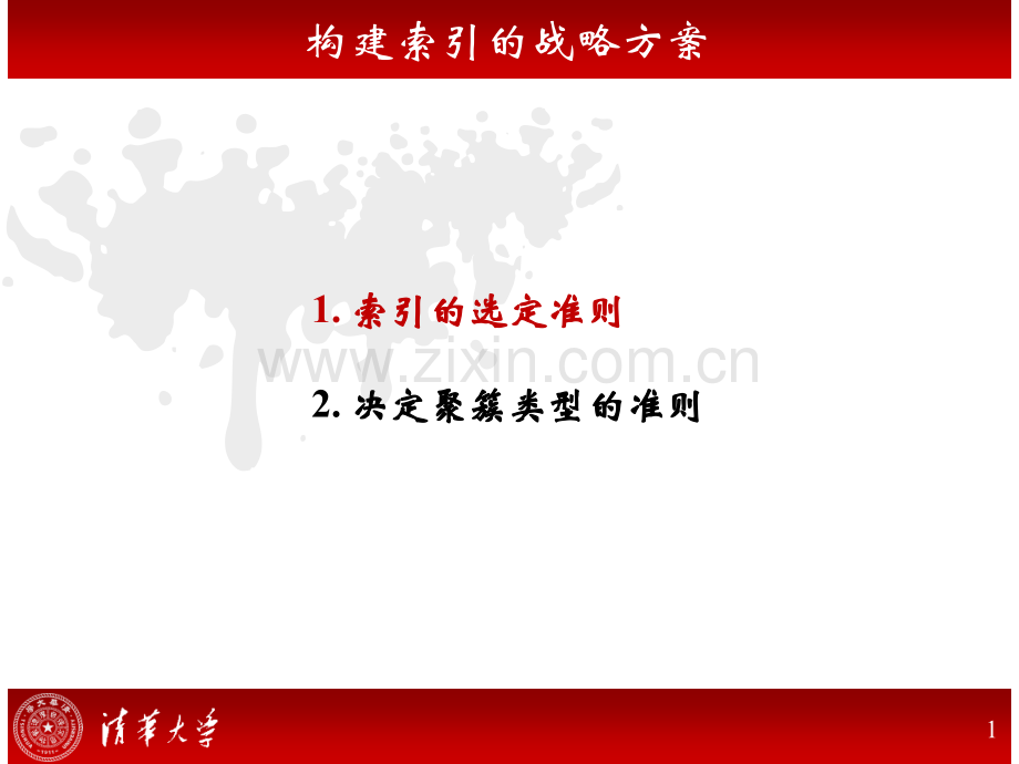 构建索引的战略方案.pptx_第1页