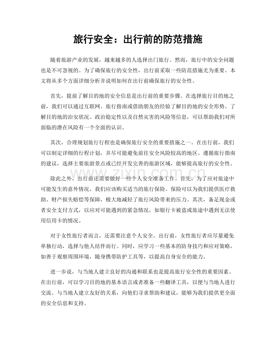 旅行安全：出行前的防范措施.docx_第1页