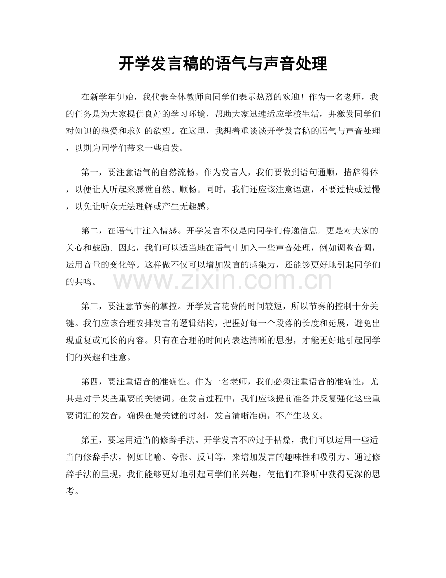 开学发言稿的语气与声音处理.docx_第1页