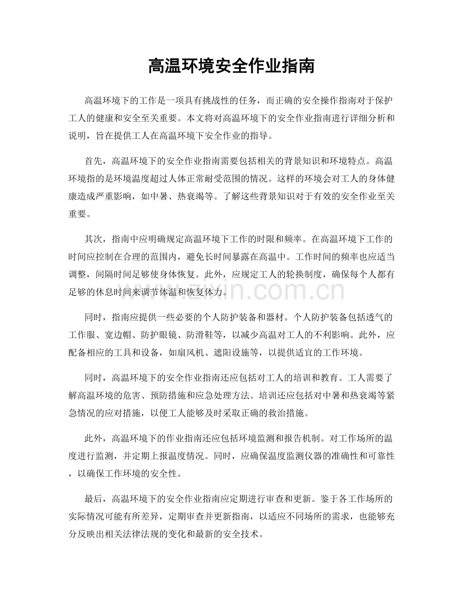 高温环境安全作业指南.docx_第1页