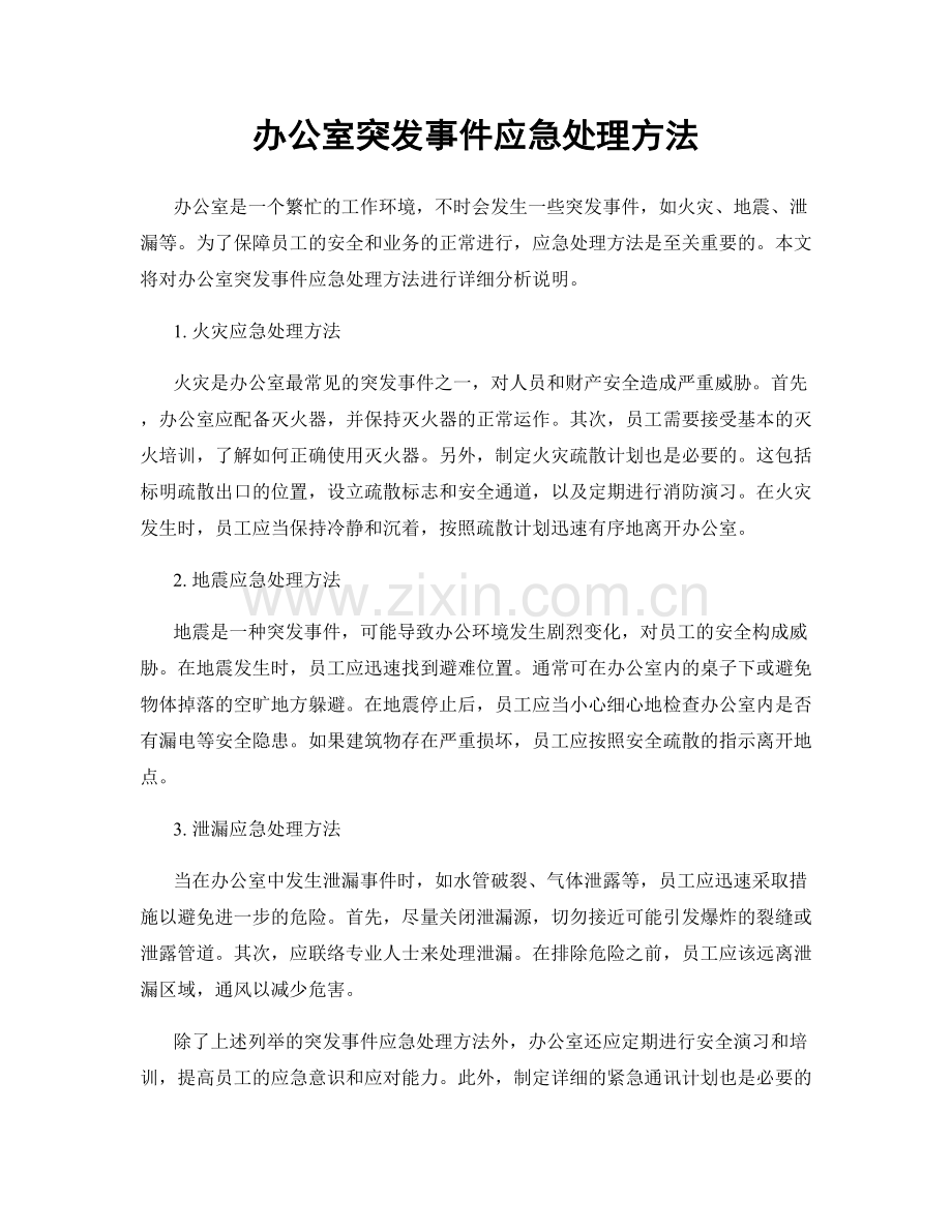 办公室突发事件应急处理方法.docx_第1页