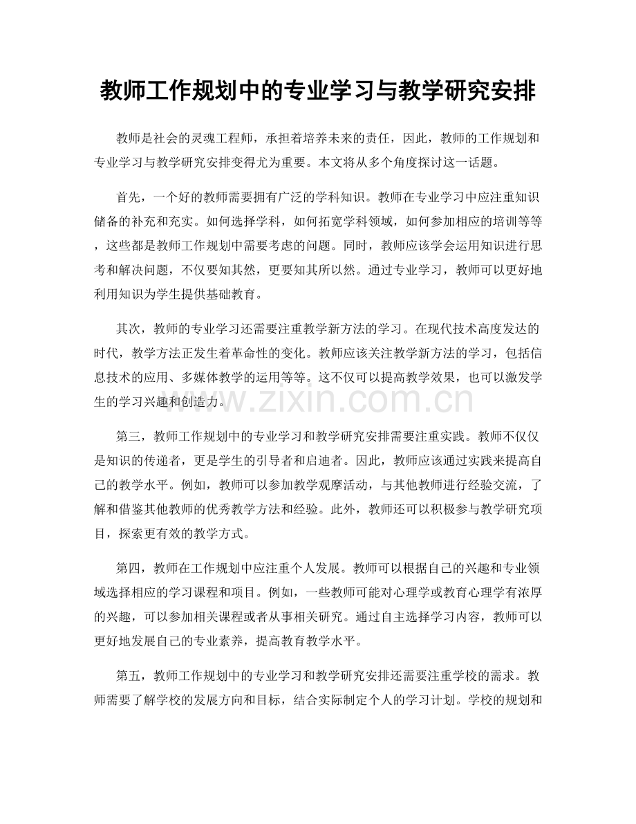 教师工作规划中的专业学习与教学研究安排.docx_第1页
