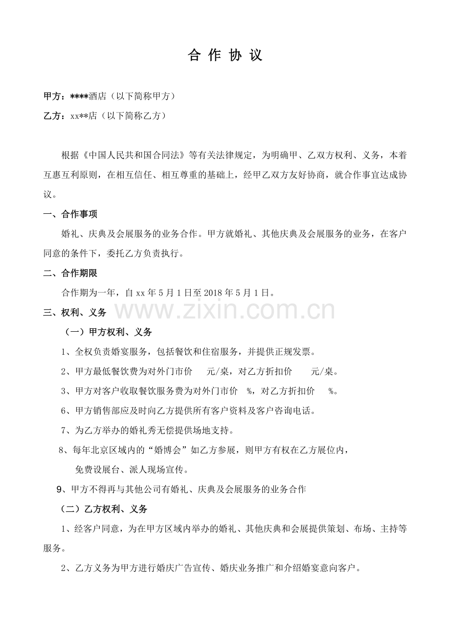 入驻酒店合作协议范本.doc_第1页
