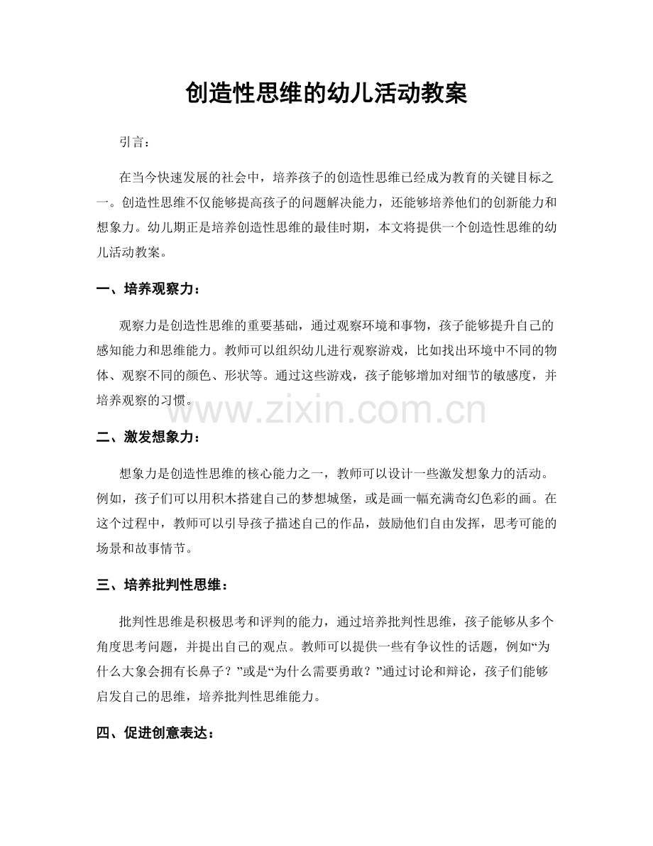 创造性思维的幼儿活动教案.docx_第1页