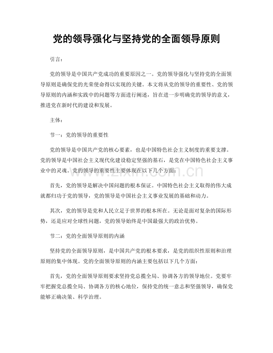 党的领导强化与坚持党的全面领导原则.docx_第1页