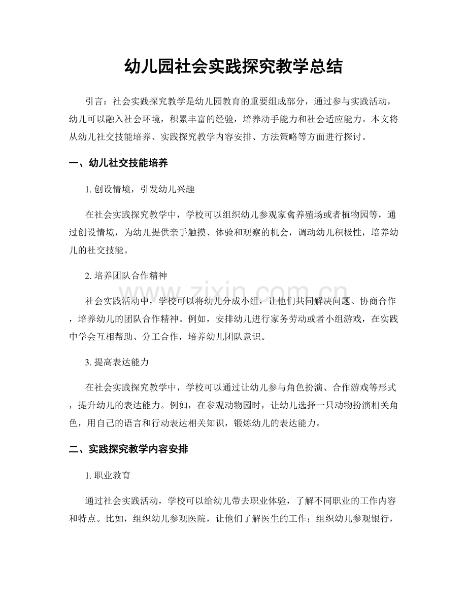 幼儿园社会实践探究教学总结.docx_第1页