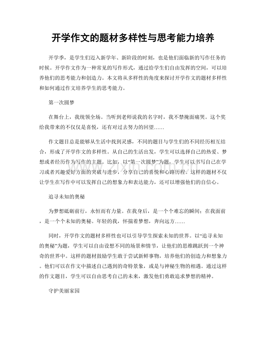 开学作文的题材多样性与思考能力培养.docx_第1页