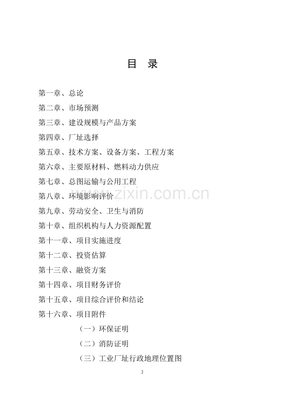 年产15亿双节能型组合筷子生产项目可行性研究报告.doc_第2页