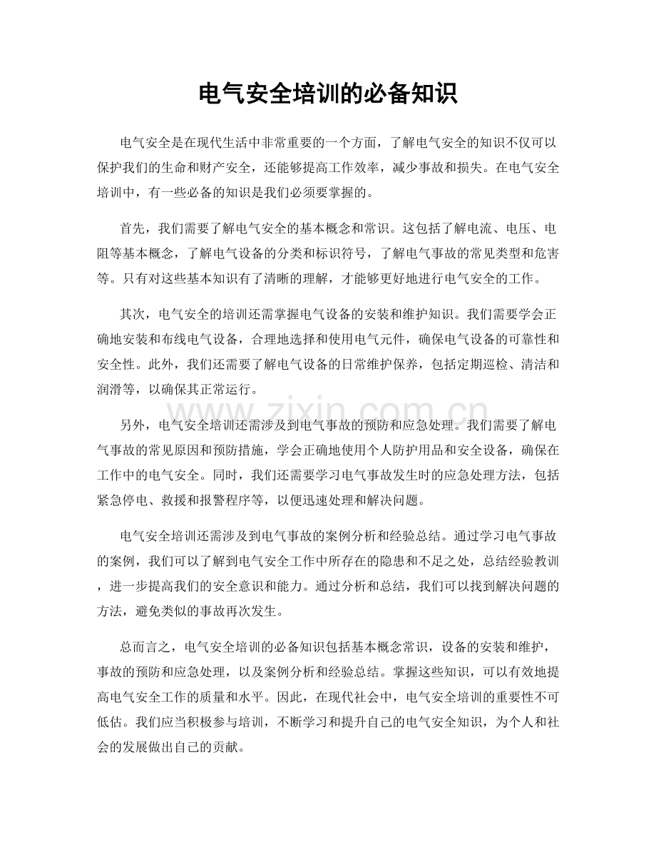 电气安全培训的必备知识.docx_第1页