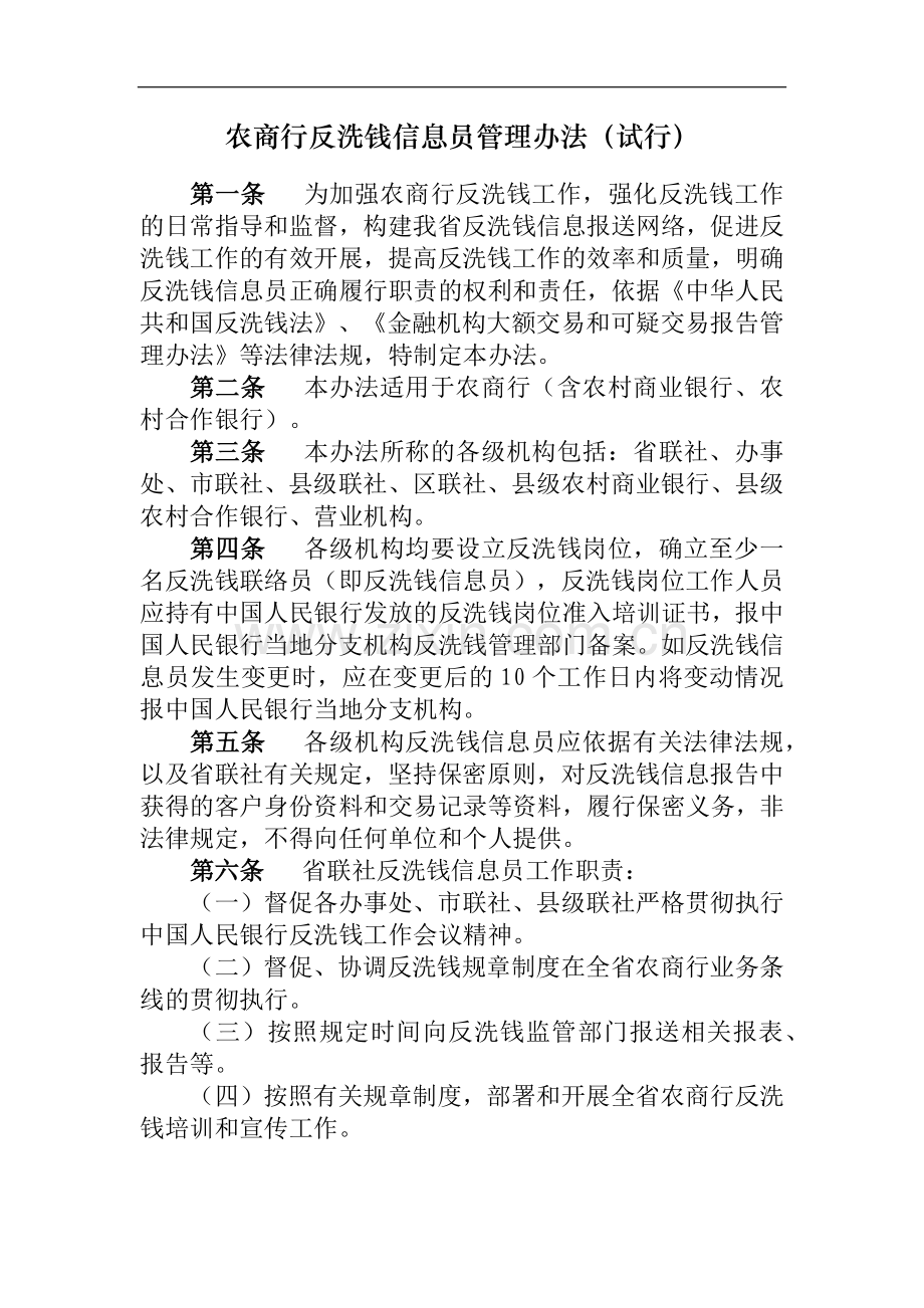 农商行反洗钱信息员管理办法模版-.docx_第1页