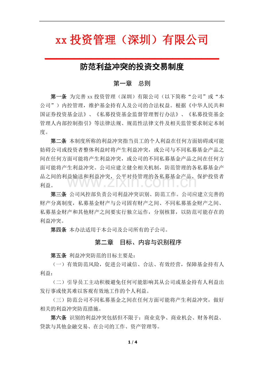 私募基金管理公司防范利益冲突的投资交易制度.docx_第1页
