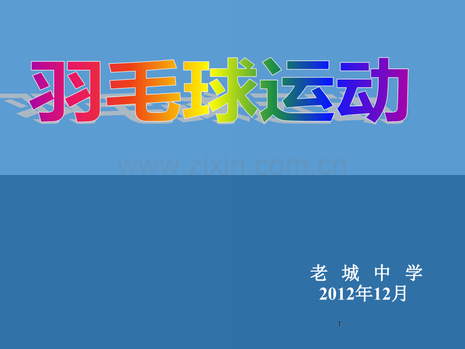 羽毛球基础知识学习.ppt_第1页