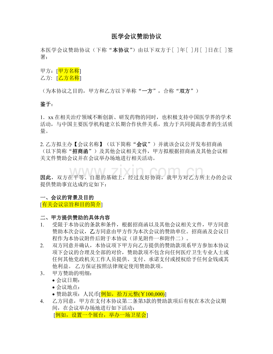 医学会议赞助协议模板(两方).doc_第1页