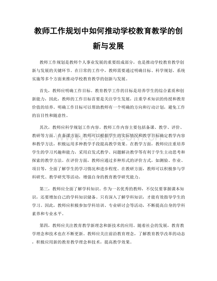 教师工作规划中如何推动学校教育教学的创新与发展.docx_第1页