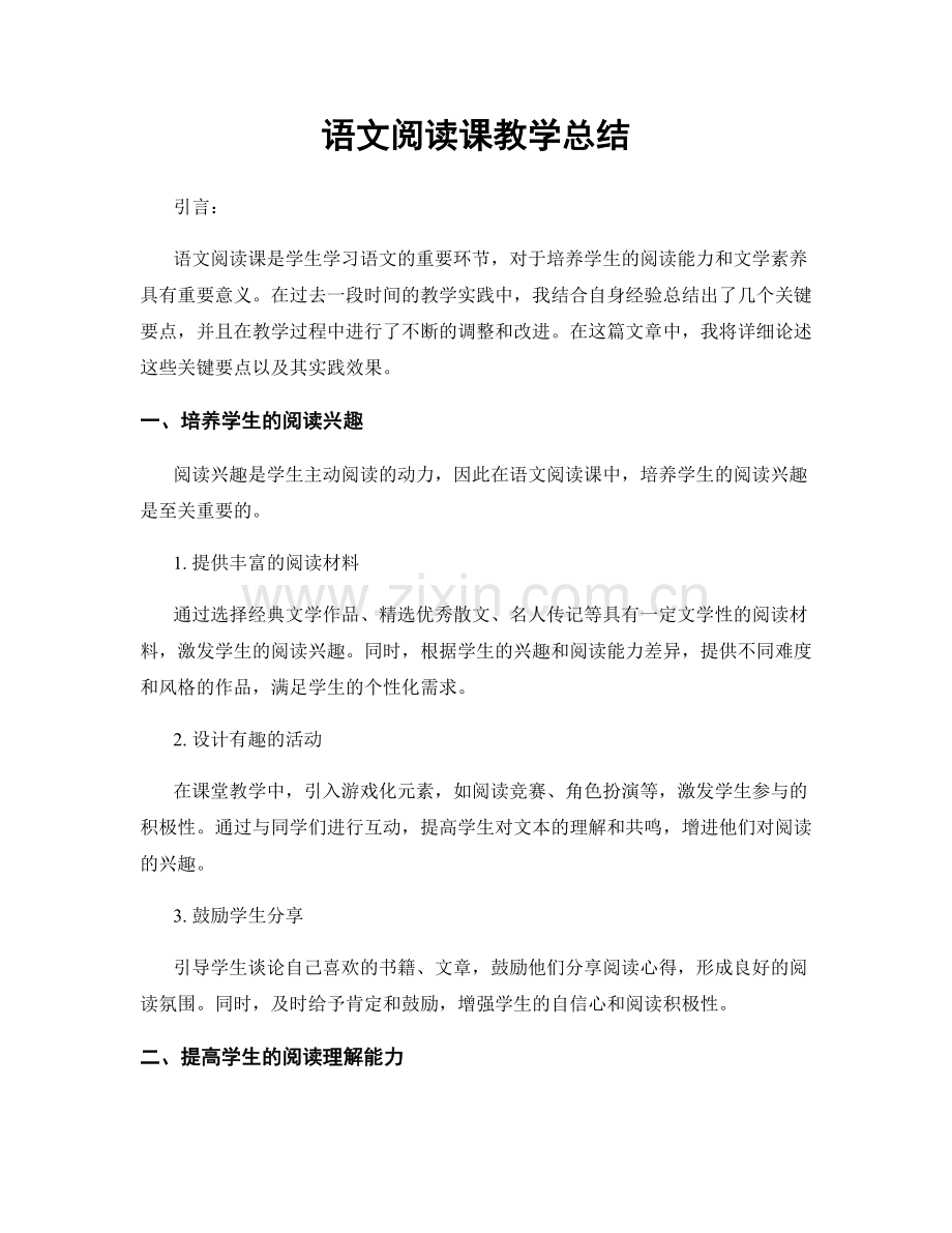 语文阅读课教学总结.docx_第1页