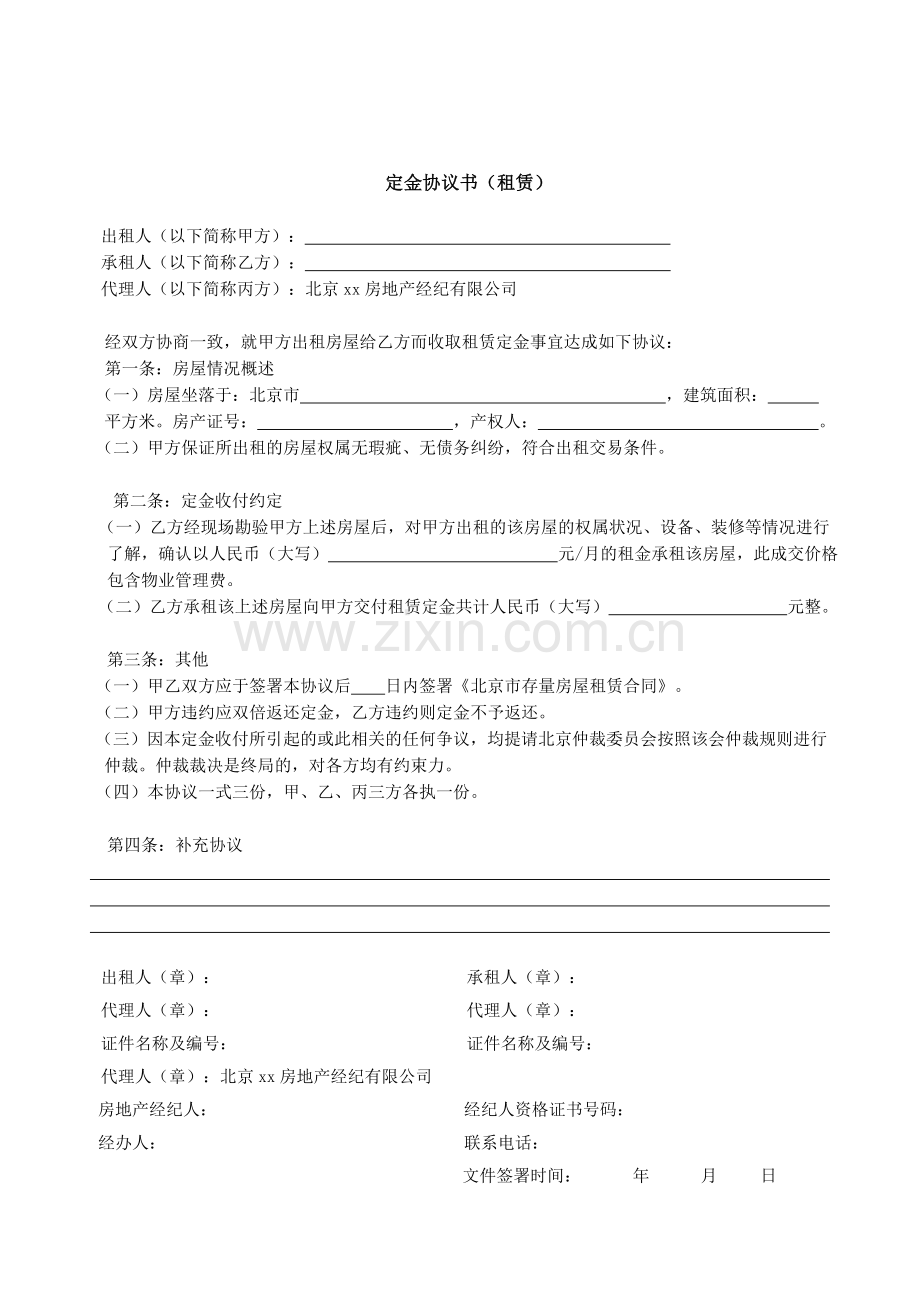 房地产经纪业务定金协议书(租赁).doc_第1页