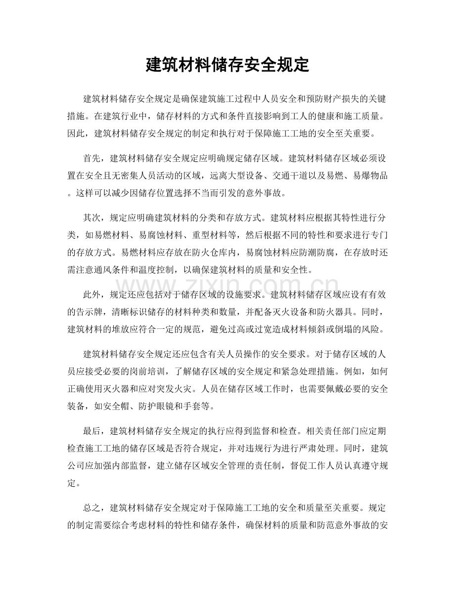 建筑材料储存安全规定.docx_第1页
