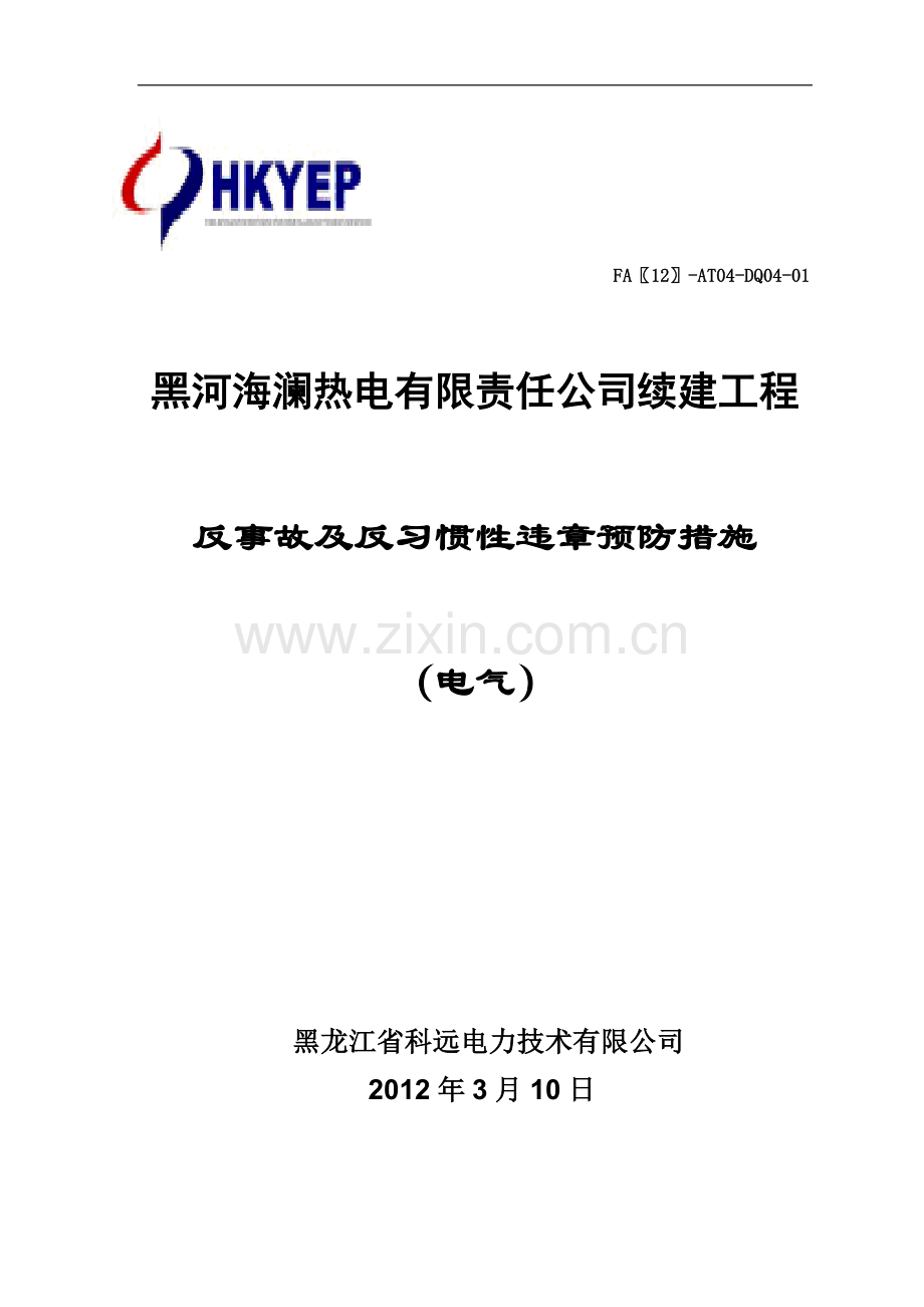 反事故措施1.doc_第1页