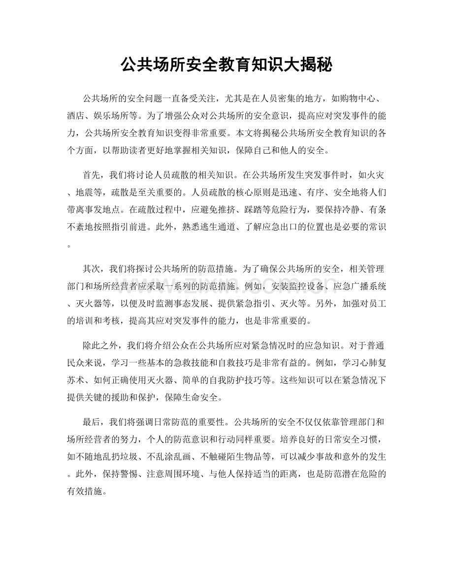 公共场所安全教育知识大揭秘.docx_第1页