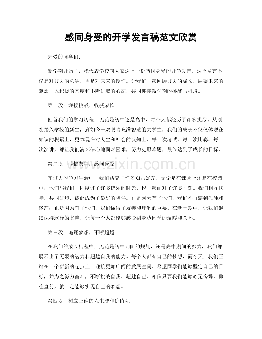 感同身受的开学发言稿范文欣赏.docx_第1页