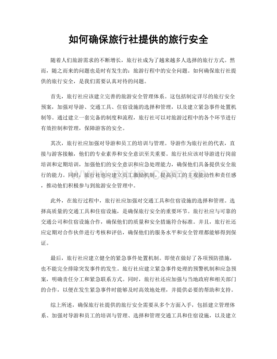 如何确保旅行社提供的旅行安全.docx_第1页