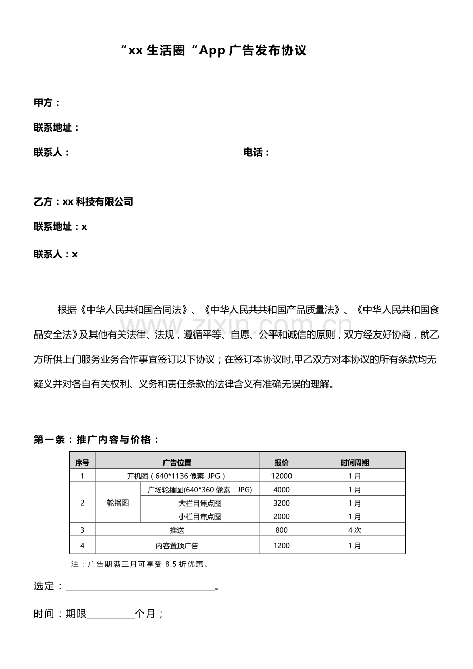 APP生活圈商务广告协议模版.docx_第1页