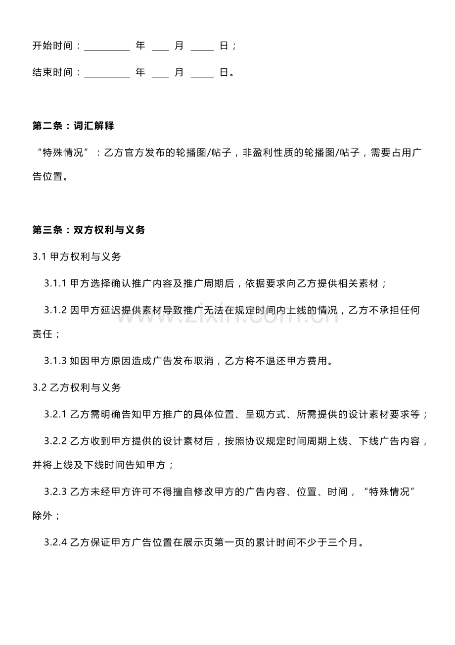 APP生活圈商务广告协议模版.docx_第2页