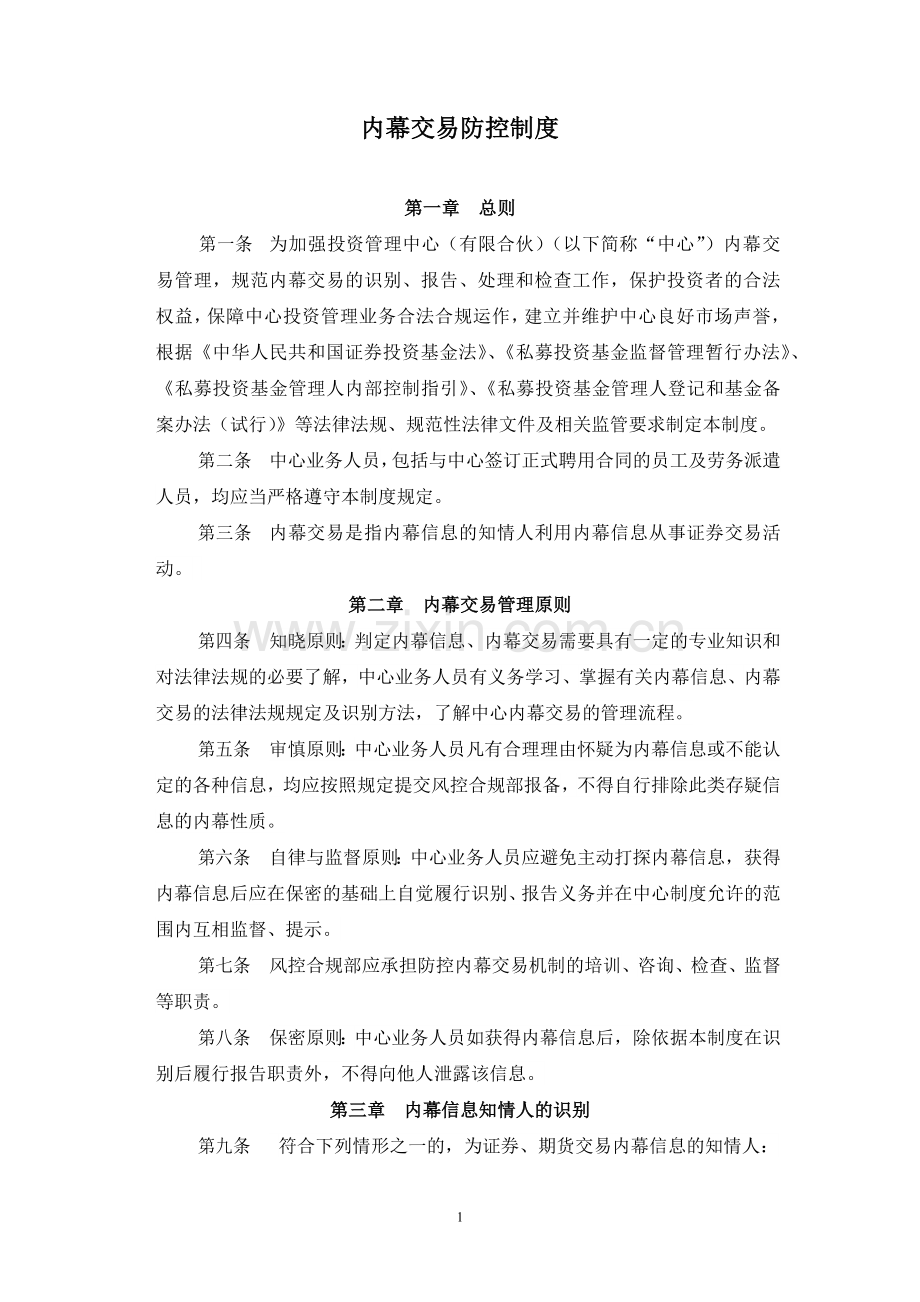 私募基金管理公司内幕交易防控制度.docx_第1页