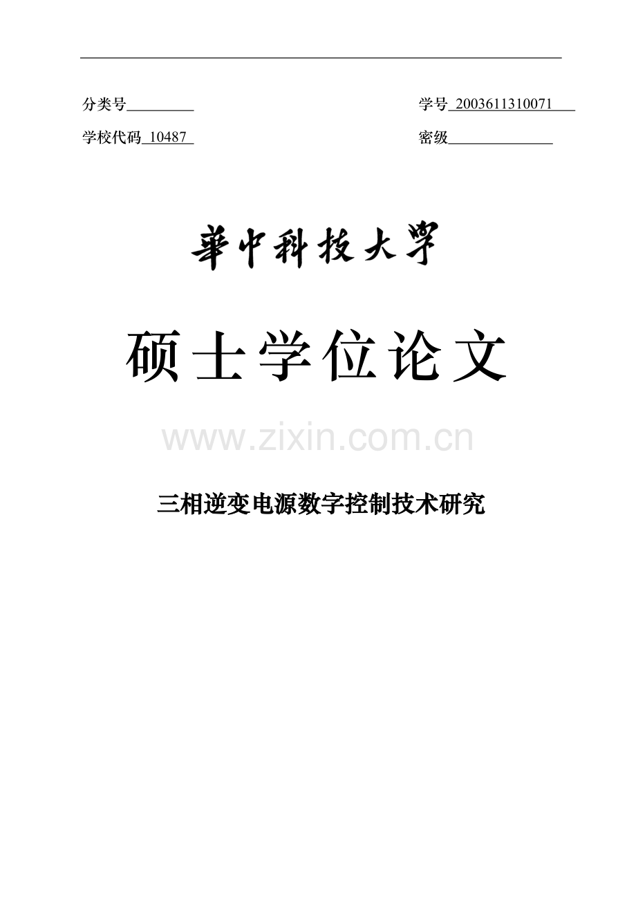 三相逆变电源数字控制技术研究学位论文.doc_第1页