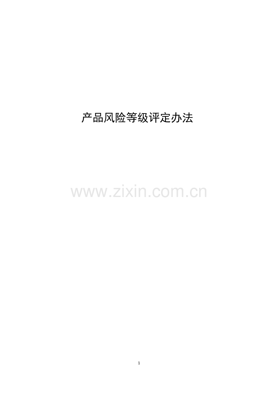私募证券基金产品风险等级评定办法(证券类).docx_第1页